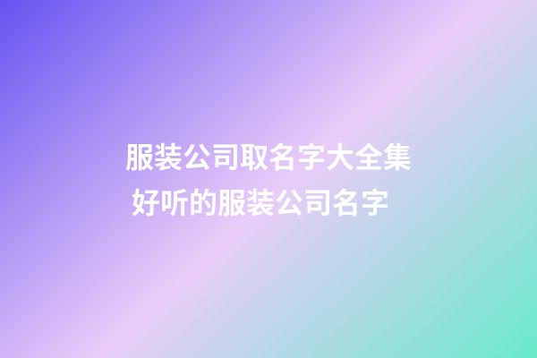 服装公司取名字大全集 好听的服装公司名字